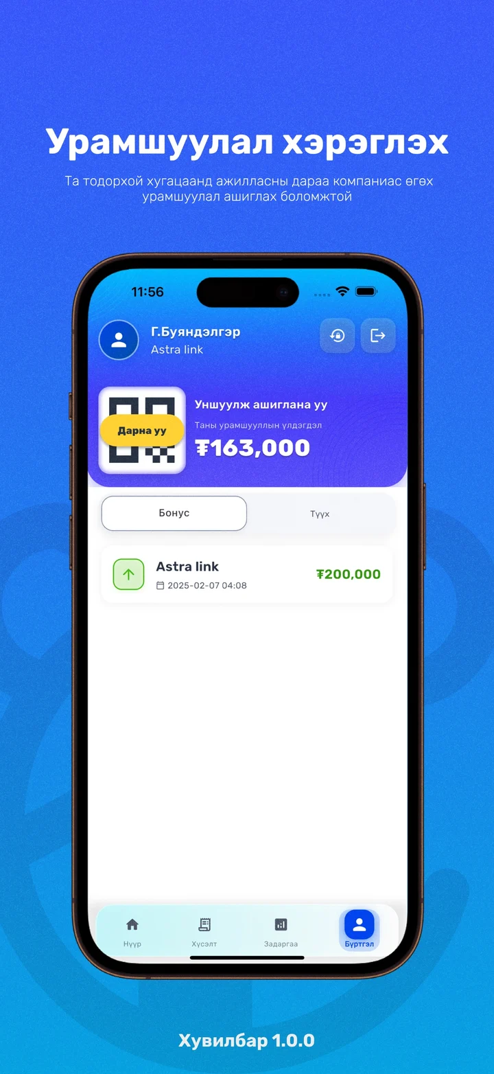 Astron Benefit аппын цагийн задаргаа, ажилтны урамшууллыг харуулсан App Store-ийн албан ёсны зураг (2)