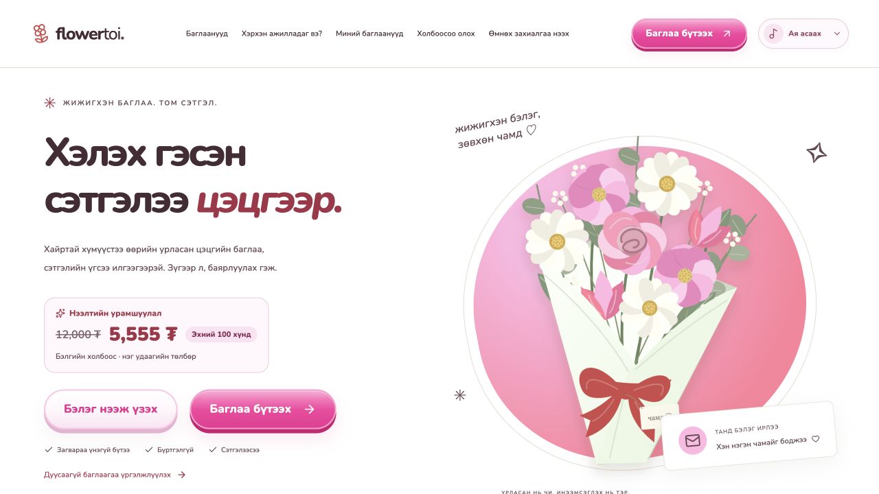 Өөрийн хүссэнээр бүрдүүлсэн цэцгийн баглааны зураг болон бэлэг бүтээх сонголтууд бүхий Flowertoi нүүр хуудас