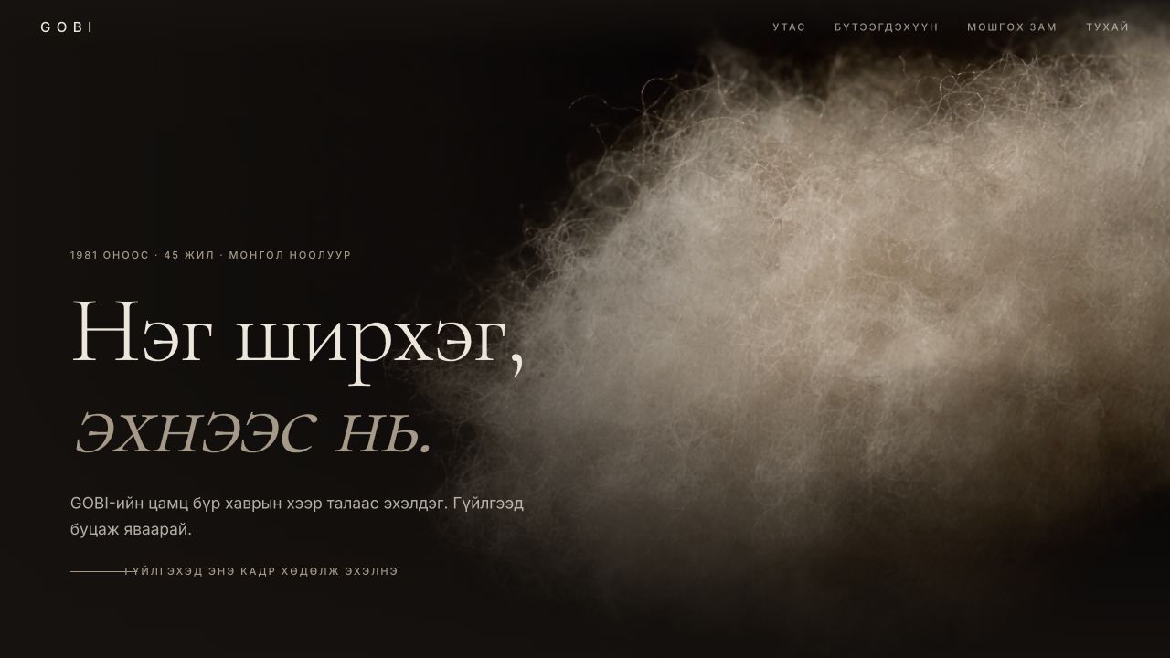 Ноолуурын ширхэгийг ойроос харуулсан зураг, сэтгүүлийн хэв маягтай монгол бичвэр бүхий GOBI брэндийн танилцуулга