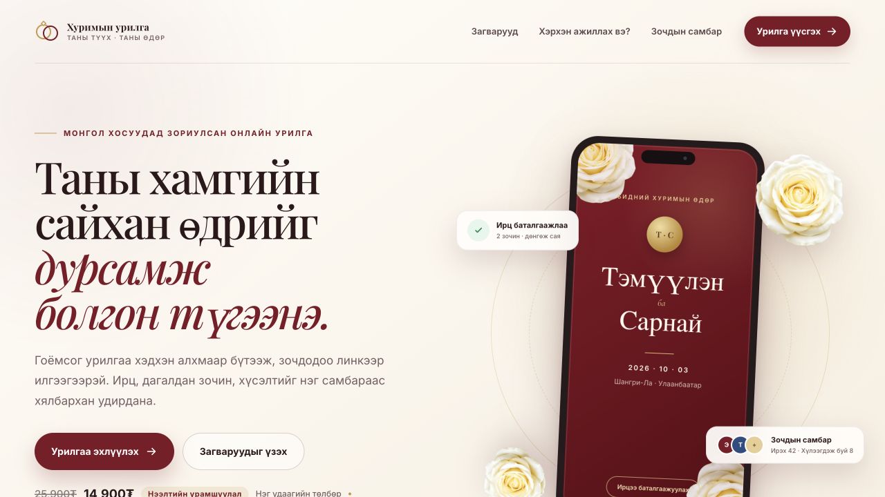 Хүрэн улаан бичвэр, утсан дээрх урилга, цагаан сарнай бүхий хуримын урилгын нүүр хуудас